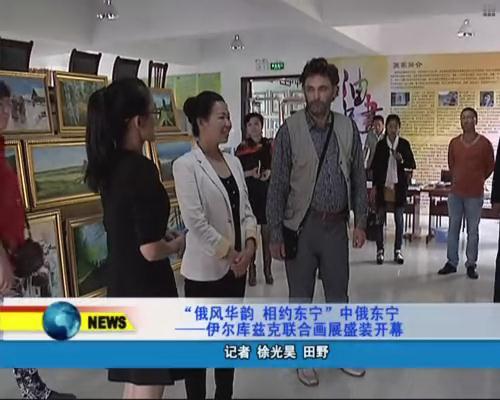 Руководство Дуннина вместе с мэром Ван Сю Ян посетило выставку иркутских художников