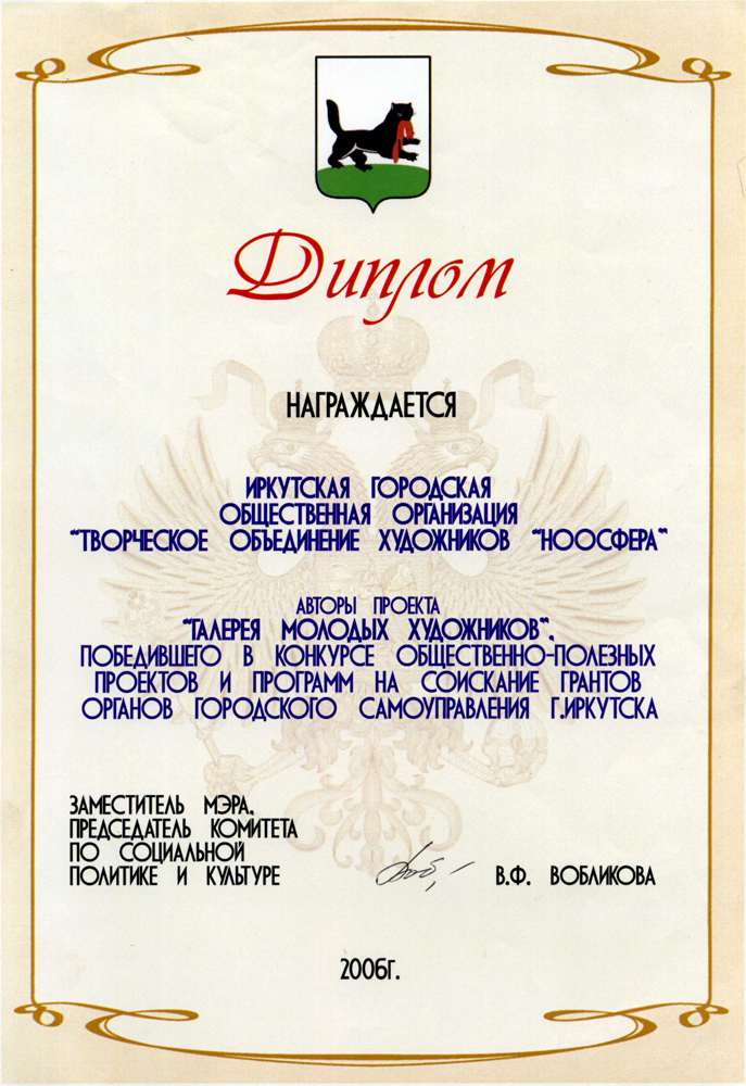 Награждены Дипломом администрации г.Иркутска