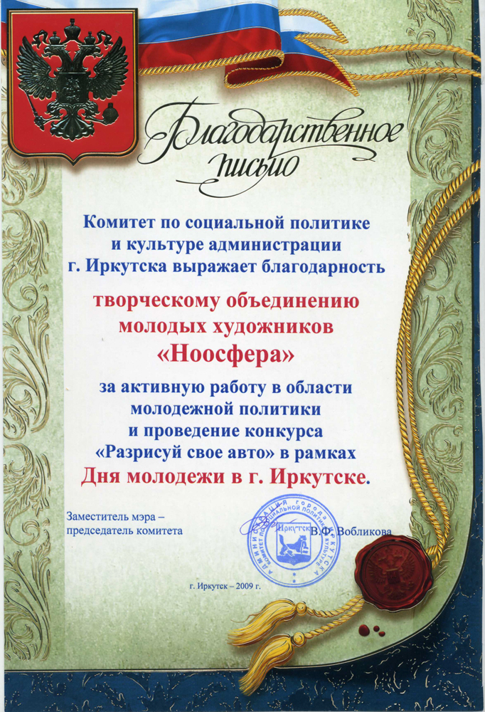 Награждены Благодарственным письмом администрации г.Иркутска