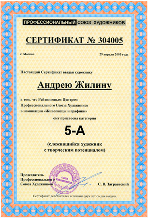 俄罗斯专业美术家联盟证书